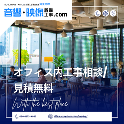 オフィス内工事相談・見積もり無料