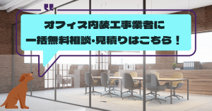 オフィス内装工事相談・見積もり
