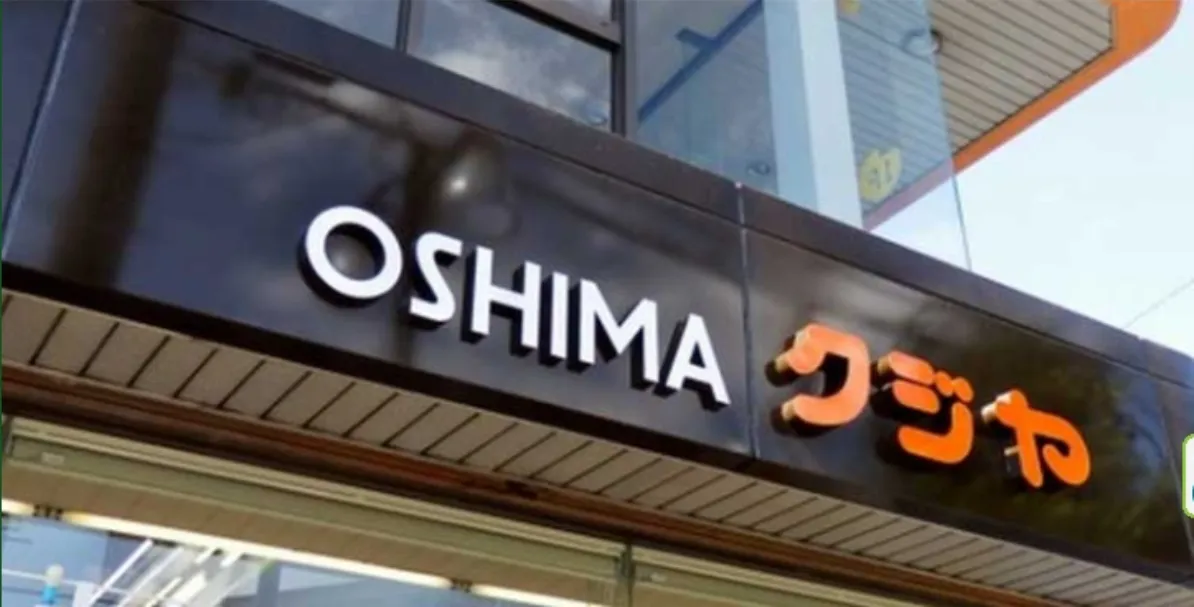 有限会社大島くじや